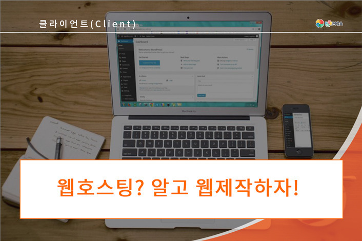 [클라이언트] 웹호스팅? 쉽게알고 웹사이트 제작하자! 포스팅 썸네일 이미지