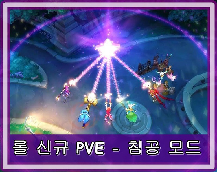 롤 신규 PVE 침공모드, 별의 수호자들과 함께!!