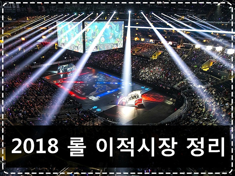 2018 롤 이적 시장 정리(SKT/KT/Longzhu/Samsung 등)