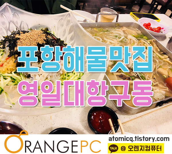 포항 영일대 해산물 맛집 영일대 항구동 다녀왓어요! 포스팅 썸네일 이미지