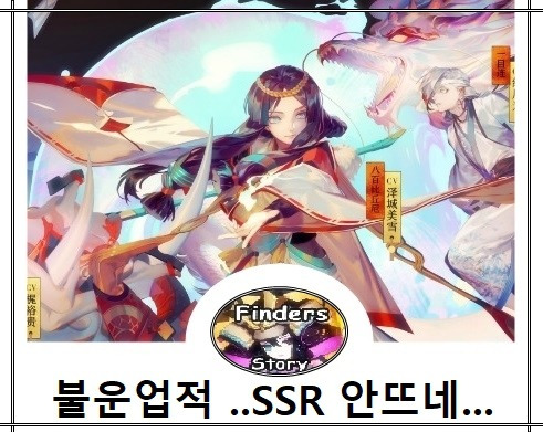 [음양사] 불운업적, SSR식신 한번도 안뜨면 보아라!!