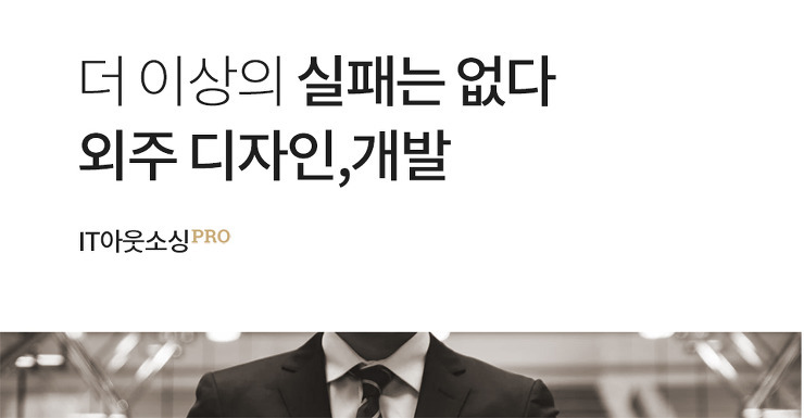 이만큼 실패했으면 이젠 그만,, IT외주 개발! 포스팅 썸네일 이미지