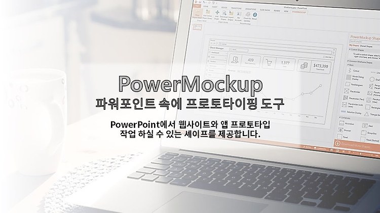 PowerMockup 파워목업 사용기 포스팅 썸네일 이미지