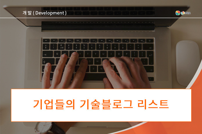 [개발] 기업들의 기술블로그 (tech blog , engineering blog) 포스팅 썸네일 이미지