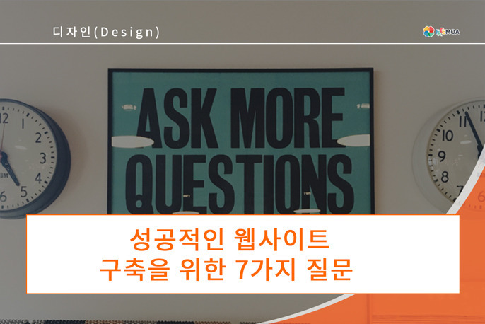 [디자인] 성공적인 홈 페이지 구축을 위한 7가지 질문 포스팅 썸네일 이미지