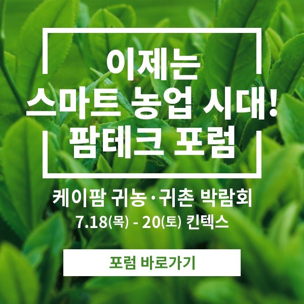 'IT농업시대 귀농, 전원생활을 꿈꾼다면, 2019 귀농, 귀촌 박람회 팜테크 포럼 참여하세요 / 킨텍스 7.18~7.20' 포스트 대표 이미지