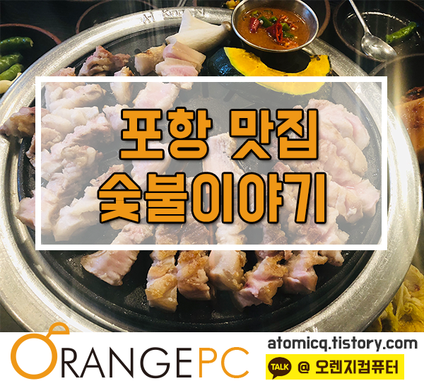 포항삼겹살맛집 포항숯불이야기 다녀왔어요! [포항맛집] 포스팅 썸네일 이미지