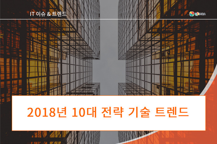 [IT트렌드] 가트너 10대 전략 기술 트렌드 in 2018 포스팅 썸네일 이미지