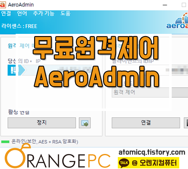 팀뷰어 대체할만한 무료원격제어프로그램 areoadmin [포항컴퓨터수리] 포스팅 썸네일 이미지
