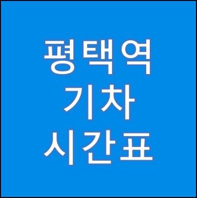 평택역 기차 시간표 요금