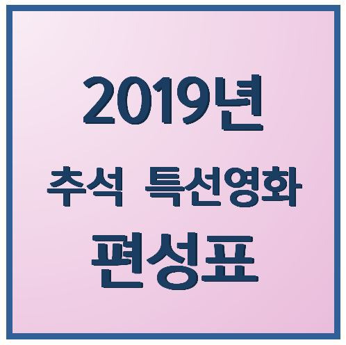 '추석 특선영화' 포스트 대표 이미지