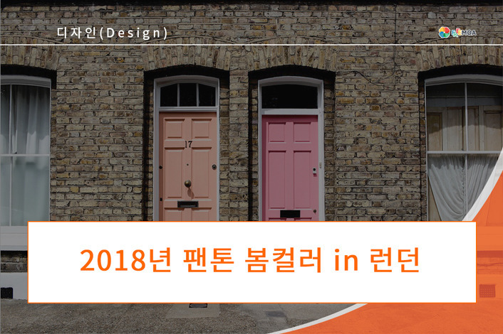 [디자인] 2018년 팬톤선정 봄컬러 in 런던 포스팅 썸네일 이미지