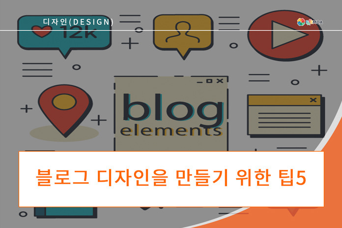 [디자인] 블로그 디자인을 전문적으로 보이기 위한 팁 5 포스팅 썸네일 이미지