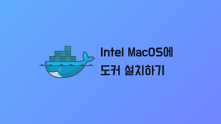 Intel MacOS에 도커(Docker) 설치하기