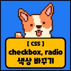 [CSS] checkbox, radio, range 색상  바꾸기