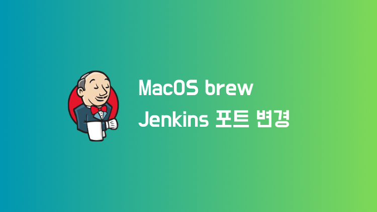 MacOS에서 brew 젠킨스(jenkins) 서비스 포트 변경하기