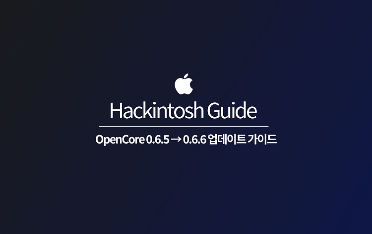 OpenCore 0.6.5 → 0.6.6 업데이트 가이드