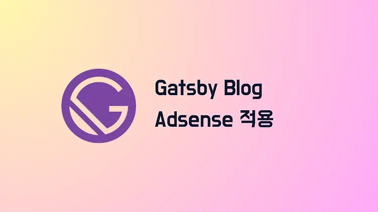 개츠비(Gatsby) 블로그에 구글 애드센스(Adsense) 적용하기
