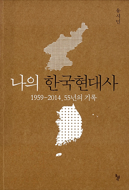[오웬의 서재] #2. 나의 한국현대사(2014)