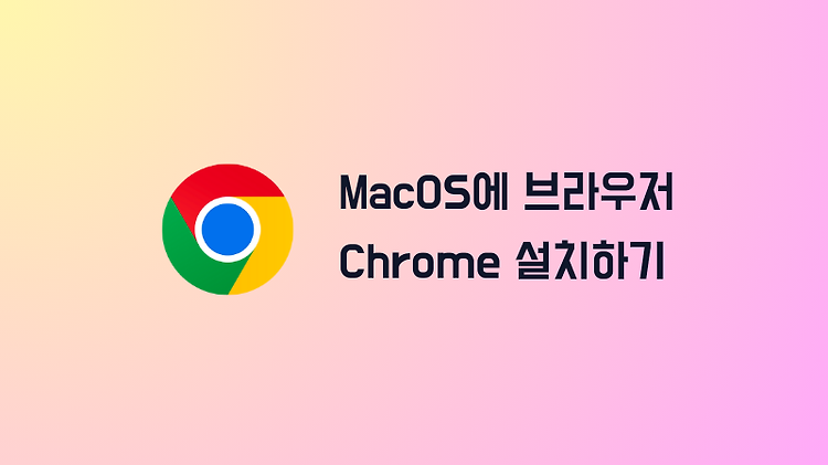 MacOS에 크롬(Chrome)브라우저 설치하기
