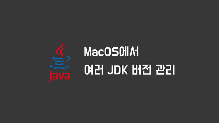 MacOS에 쉽게 여러 버전의 JDK 관리하는 방법