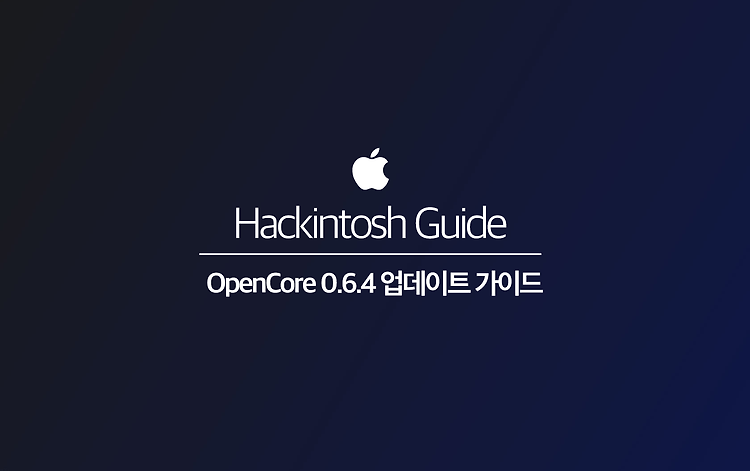 OpenCore 0.6.3 → 0.6.4 업데이트 가이드