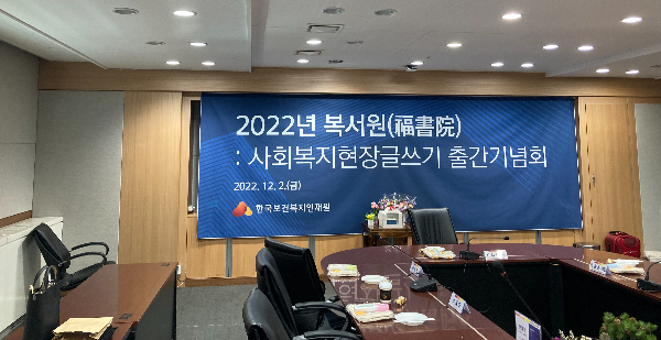 2022년 복서원 - 사회복지현장 글쓰기 출간 기념회