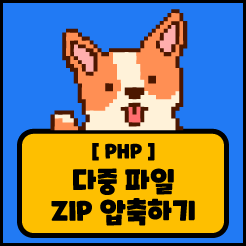 [PHP] 다중 파일을 ZIP 압축 파일로 다운로드하기