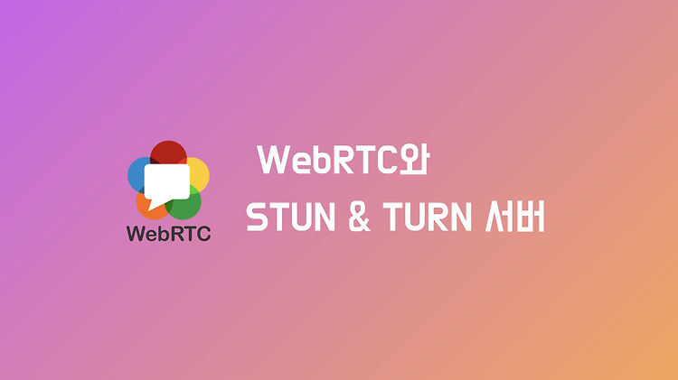 WebRTC 개념 및 STUN & TURN 서버 역할