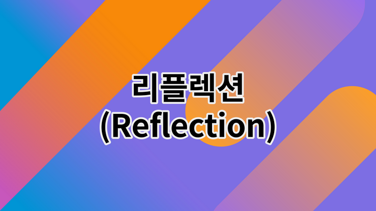 Kotlin 리플렉션(Reflection)