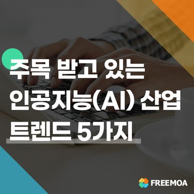 인공지능 시대, 주목 받는 AI 산업 5가지 키워드 포스팅 썸네일 이미지