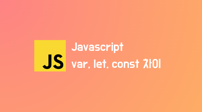 Javascript의 var / let / const 의 스코프와 재할당 가능 여부