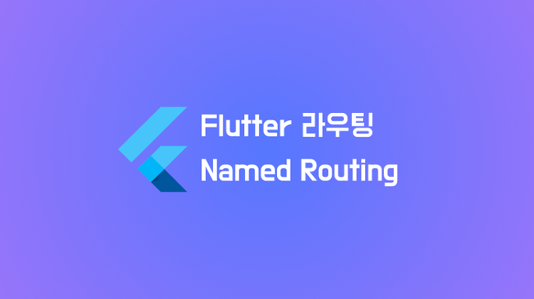 Named Routing을 사용한 라우팅(화면전환) 방법 (Flutter)