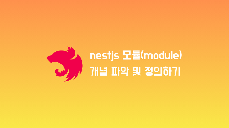 NestJS의 모듈(module) 개념 및 module 정의하기