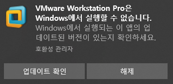 "VMware Workstation Pro은 windows에서 실행할 수 없습니다" 메세지 해결법