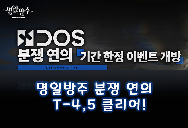 명일방주 『분쟁 연의』 트라우마 개입 T-4,T-5 몰아서 클리어!