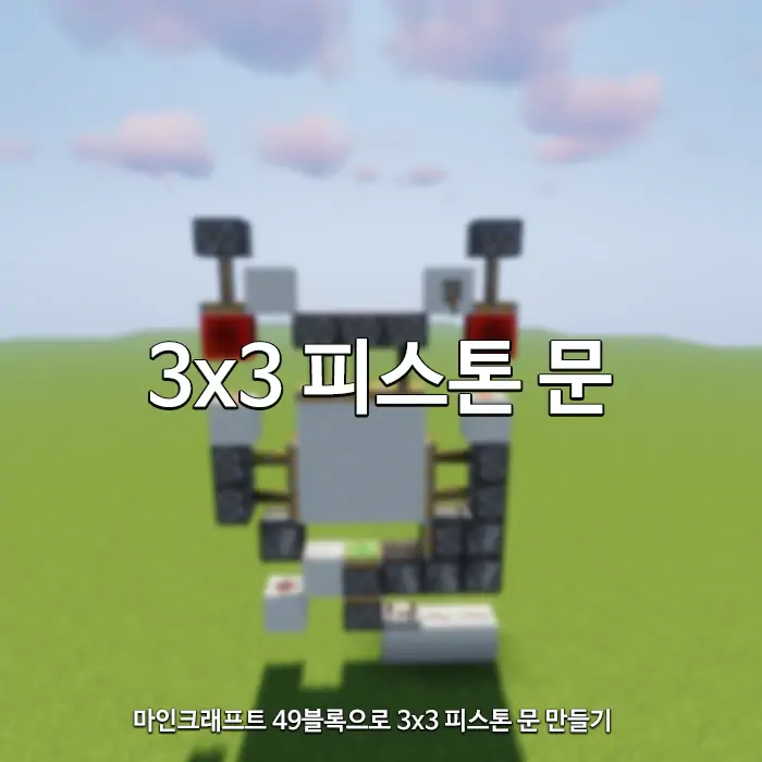 마인크래프트 회로 강좌 - 3X3 자동문 49블록만으로 만들기! — 미니쿠파