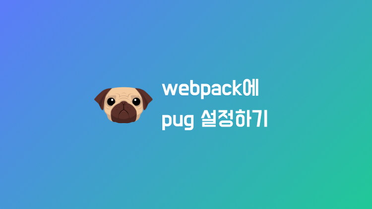 webpack에 퍼그(pug) 설정하기 (pug 번들링)