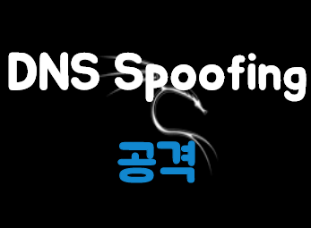 [Kali Linux] DNS(Domain name Service) Spoofing 공격