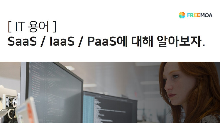 [ IT 용어집 ] SaaS/ IaaS/ PaaS 쉽게 알아보죠 포스팅 썸네일 이미지