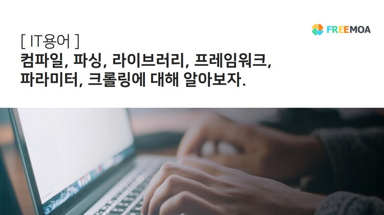 [ IT용어집 ] 라이브러리 / 파싱 / 컴파일 / 크롤링 / 프레임워크 / 파라미터가 무엇일까? 포스팅 썸네일 이미지