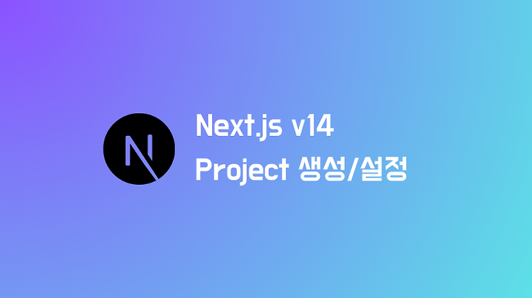 Next.js 14 버전 설치 및 프로젝트 생성하기