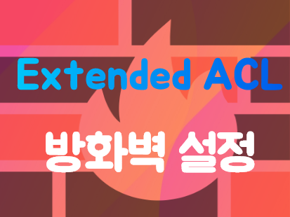 [Firewall] Extended ACL(Access Control List) 설정