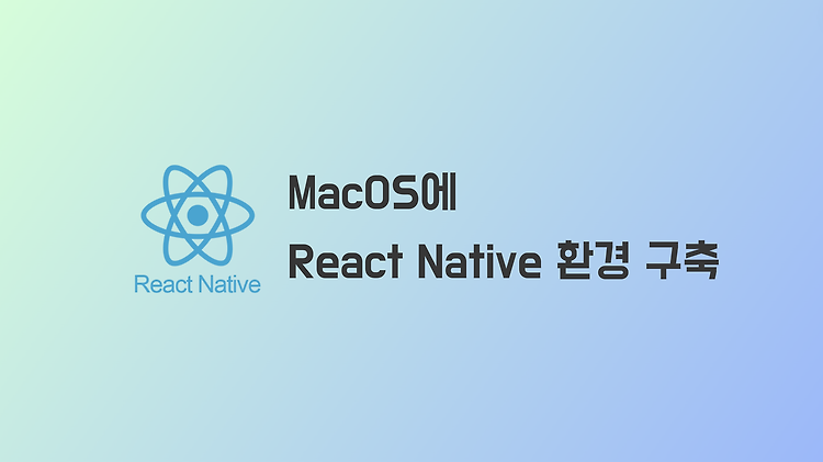 MacOS에 React Native 환경 구축 및 프로젝트 생성 (Android & iOS)
