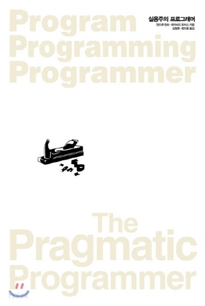 [오웬의 서재] #8. 실용주의 프로그래머 (The Progmatic Programer, 2000) Part 1.