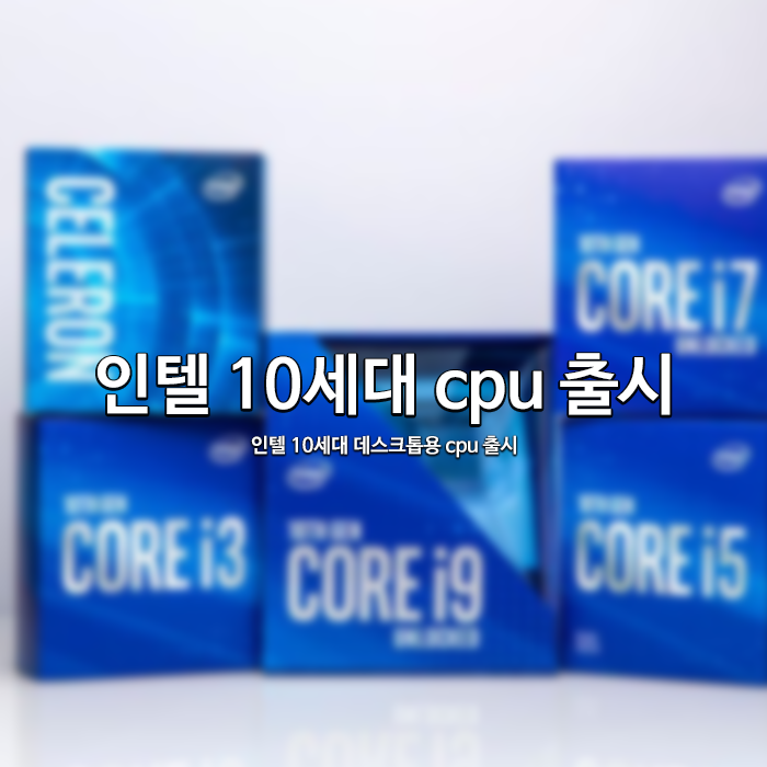 인텔 10세대 cpu 출시 - i9-10900K, i7-10700K, i5-10600K 등