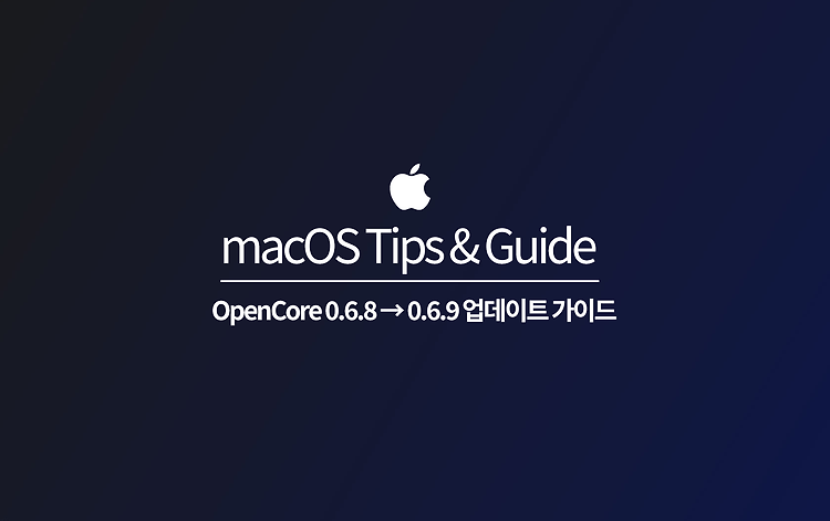 OpenCore 0.6.8 → 0.6.9 업데이트 가이드