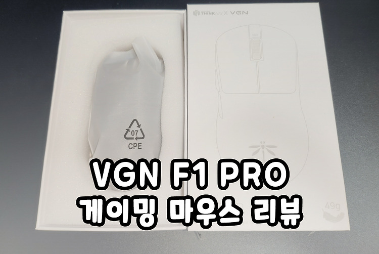 VGN F1 PRO, 초경량 게이밍 마우스 구매 및 사용 후기