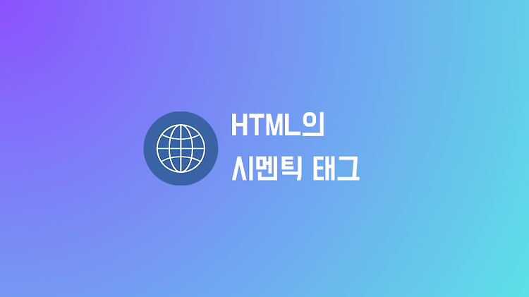 HTML 시멘틱 태그를 사용하여 웹 페이지의 구조를 명확하게