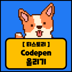 [티스토리] Codepen 코드블럭 적용 시키기
